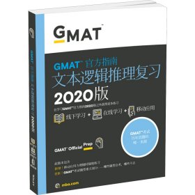新东方  (2020)GMAT官方指南(语文)