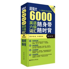 超强大.6000英语六级词汇随身带随时背(1-6级词汇完全收录.附赠原声拼读)