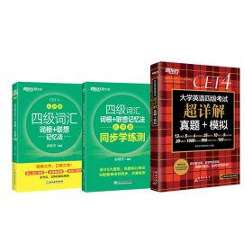 新东方 (备考23年12月)大学英语四级考试超详解真题+模拟 含6月真题 四级刷题试卷CET4 含在线音频