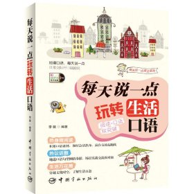 英语口语：每天说一点 玩转生活口语（阅读口语双突破 外教陪你练英语 实用又有趣 实现由哑巴英语向脱口而出的转变！随书附赠外教原声MP3光盘）