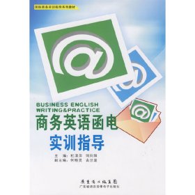 商务英语函电：实训指导