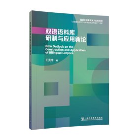 双语语料库研制与应用新论