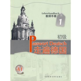 走遍德国：初级1（教师手册）