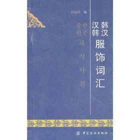 韩汉汉韩服饰词汇