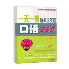 一天一课新概念英语口语365(第一册)