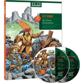 三个火枪手(书虫.牛津英汉双语读物)(美绘光盘版)