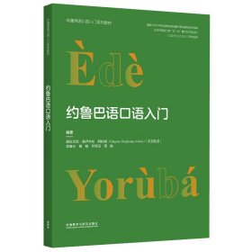 约鲁巴语口语入门(非通用语口语入门系列教材)