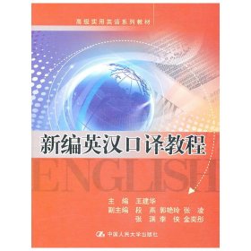 新编英汉口译教程（高级实用英语系列教材）附赠光盘