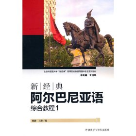 新经典阿尔巴尼亚语综合教程(1)