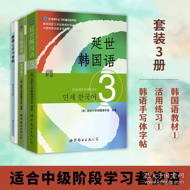 延世韩国语3教材+活用练习+韩语手写体字帖（套装3册）