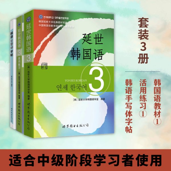 延世韩国语3教材+活用练习+韩语手写体字帖（套装3册）