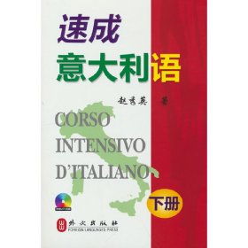 速成意大利语(下册)