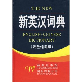 新英汉词典(双色缩印版)