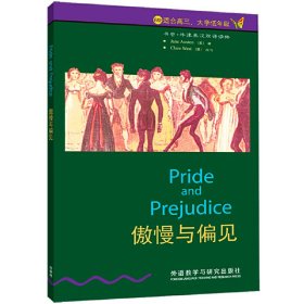书虫·牛津英汉双语读物：傲慢与偏见（6级适合高3大学低年级）