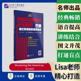 巴朗美式英语语音语调速成（第2版） (Mastering the American Accent)