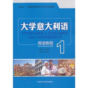 大学意大利语阅读教程(1)
