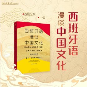 西班牙语漫谈中国文化