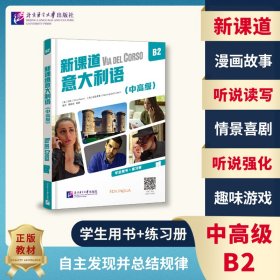 新课道意大利语B2（中高级）
