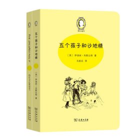 五个孩子和沙地精（Five Children and It）(英汉对照)(爱农译童书)(全两册)