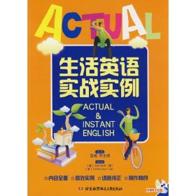 生活英语实战实例（内附光盘1张）