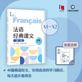法语经典课文选读（初级上）