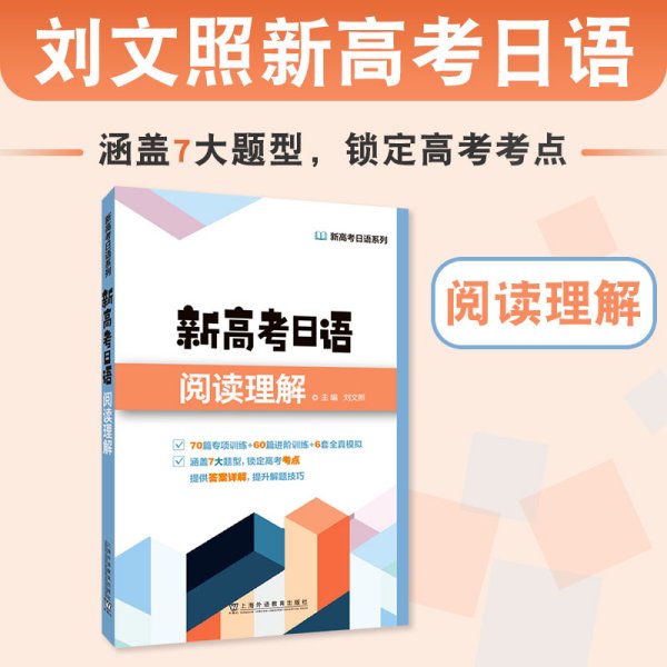 新高考日语系列：新高考日语阅读理解