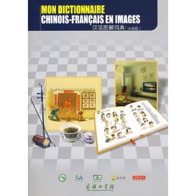 汉语图解词典(法语版)(Mon dictionnaire chinois-francais en i