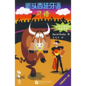 街头西班牙语 习语(含1MP3)