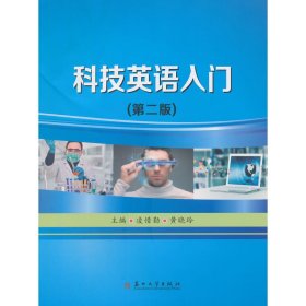 科技英语入门（第二版）