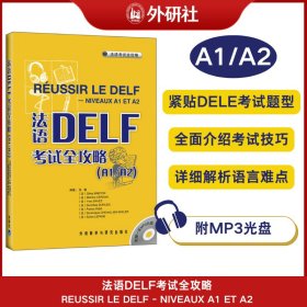 法语DELF考试全攻略(A1/A2)(配MP3光盘)