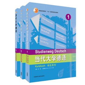當(dāng)代大學(xué)德語(yǔ)1套裝(學(xué)生用書(shū)1.練習(xí)冊(cè)1.聽(tīng)說(shuō)訓(xùn)練1)(專供網(wǎng)店2023)