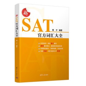 维夕新SAT官方词汇大全