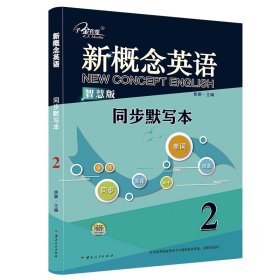 新概念英语2 同步默写本：单词默写+短语默写+句子默写 （3册装）