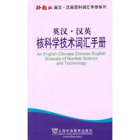 外教社英汉汉英百科词汇手册系列：核科学技术词汇手册