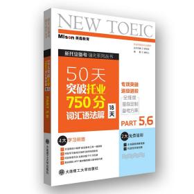 50天突破托业750分词汇语法篇(18天)