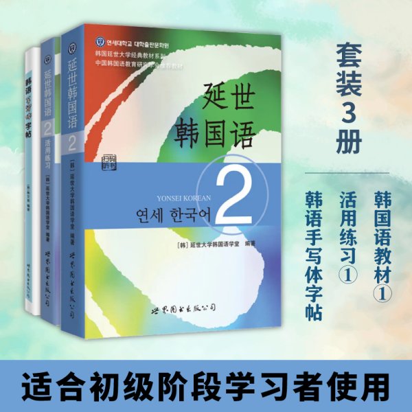 延世韩国语2活用练习/韩国延世大学经典教材系列