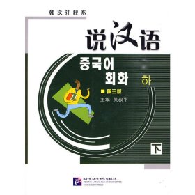 说汉语(第三版)(韩文注释本)下(含1CD)