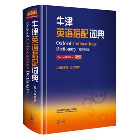 牛津英语搭配词典(英汉双解版)(新)