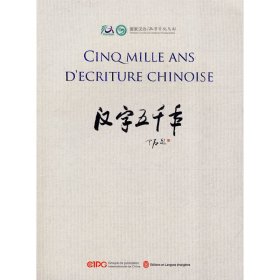汉字五千年(法) 外文出版社 《汉字五千年》编委会 著 《汉字五千年》编委会 编 语言－汉语