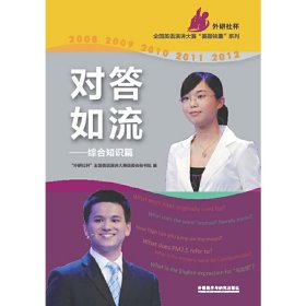对答如流("外研社杯"全国英语演讲大赛"赛题锦囊"系列)