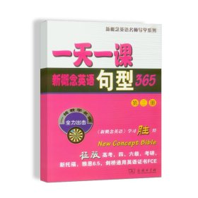 一天一课句型365(第三册)