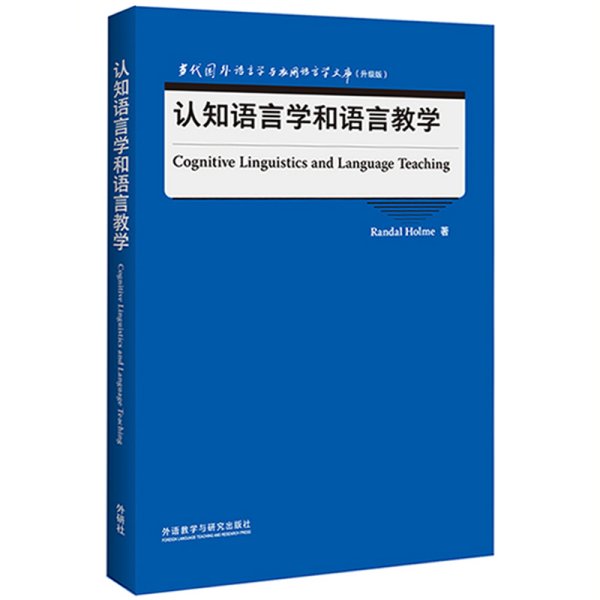 认知语言学和语言教学(当代国外语言学与应用语言学文库)(升级版)