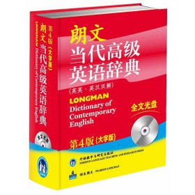 朗文当代高级英语辞典（英英·英汉双解）（第4版）（大字版）