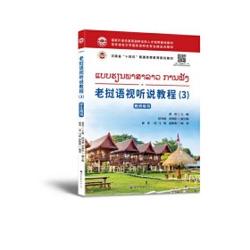老挝语视听说教程（3） 教师用书