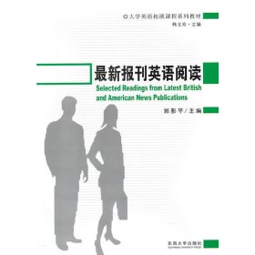 最新报刊英语阅读 东南大学出版社 郭影平 主编 外语－英语读物