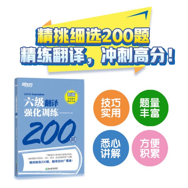 新东方 六级翻译强化训练200题 大学英语六级翻译 真题素材翻译技巧