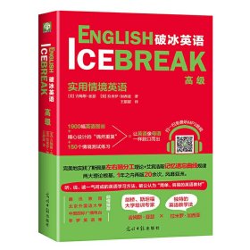 破冰英语 高级 实用情境英语词汇