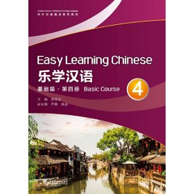 对外汉语速成系列教材 乐学汉语 基础篇 第4册（附网络下载）
