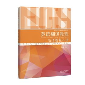 英语翻译教程——笔译教程八讲