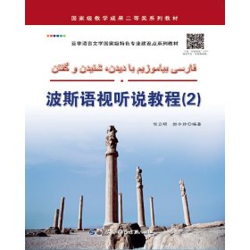 波斯语视听说教程(2)
